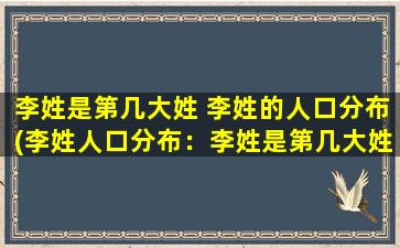 李姓是第几大姓 李姓的人口分布(李姓人口分布：李姓是第几大姓？)